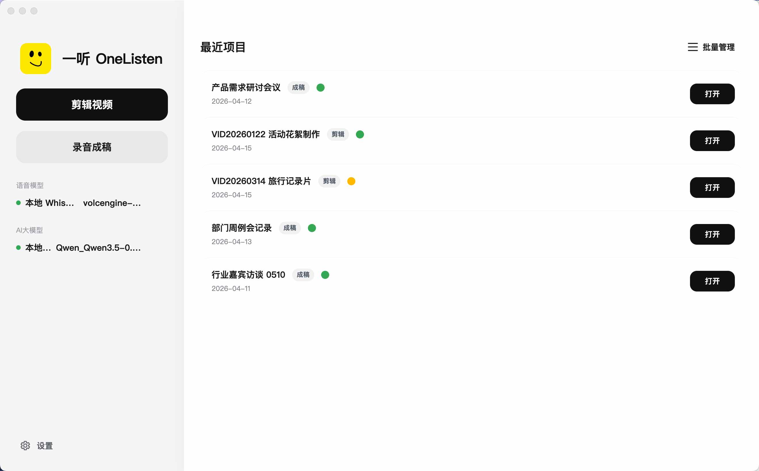 一听 OneListen 主界面